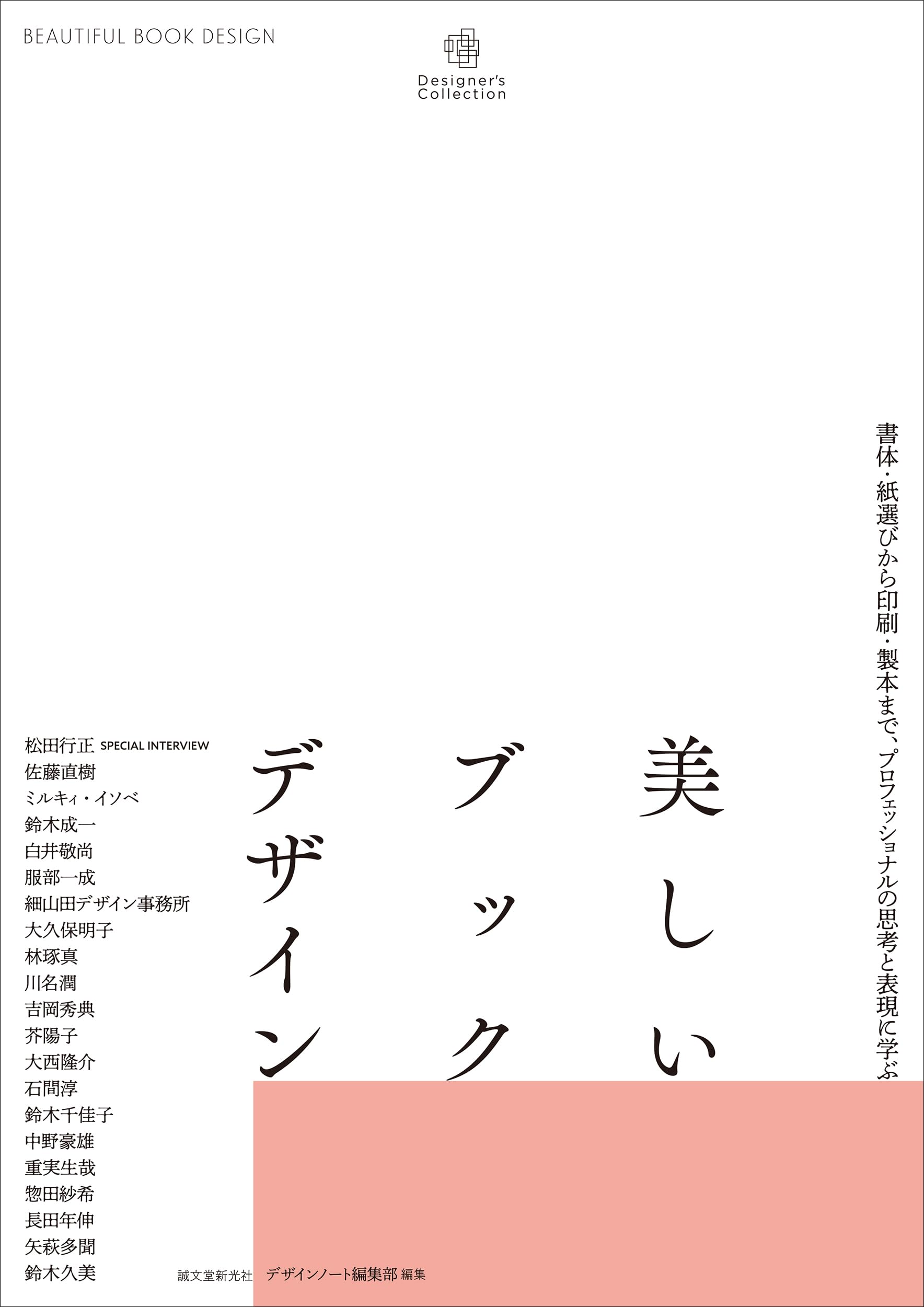 美しいブックデザイン: 書体・紙選びから印刷・製本まで